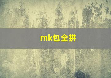 mk包全拼