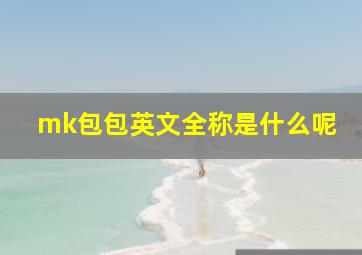 mk包包英文全称是什么呢