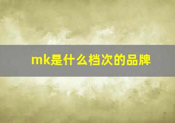 mk是什么档次的品牌