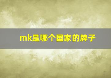 mk是哪个国家的牌子