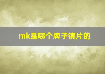 mk是哪个牌子镜片的