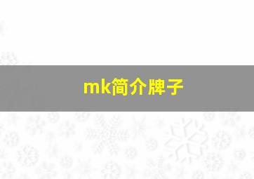 mk简介牌子