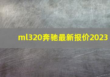 ml320奔驰最新报价2023