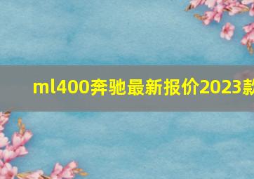 ml400奔驰最新报价2023款