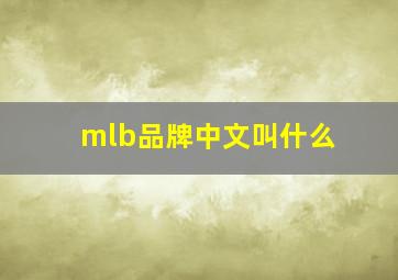 mlb品牌中文叫什么