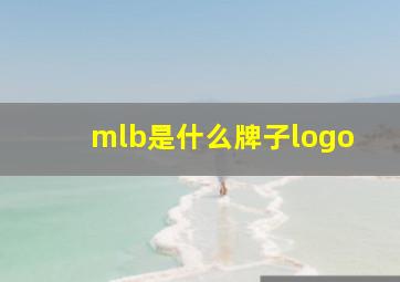 mlb是什么牌子logo