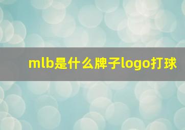 mlb是什么牌子logo打球