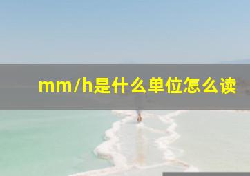 mm/h是什么单位怎么读