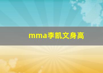 mma李凯文身高