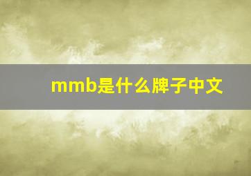 mmb是什么牌子中文