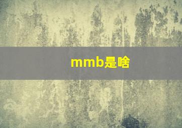 mmb是啥