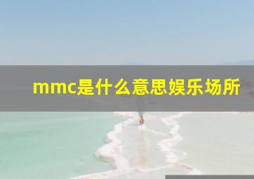 mmc是什么意思娱乐场所