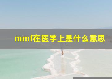 mmf在医学上是什么意思