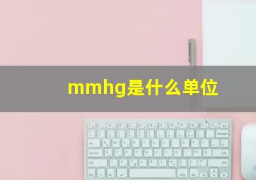 mmhg是什么单位