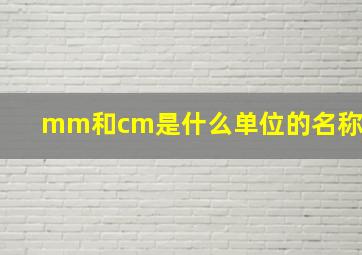 mm和cm是什么单位的名称