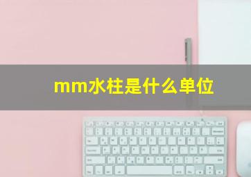 mm水柱是什么单位