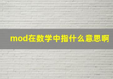 mod在数学中指什么意思啊