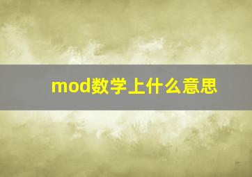 mod数学上什么意思