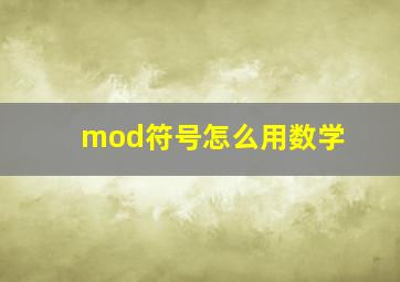 mod符号怎么用数学