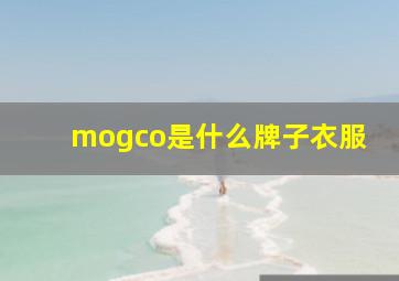 mogco是什么牌子衣服