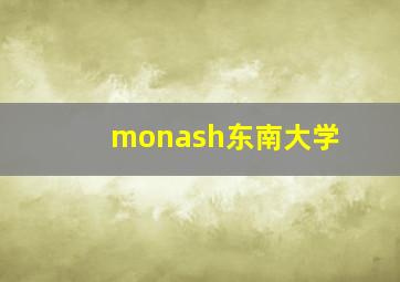 monash东南大学