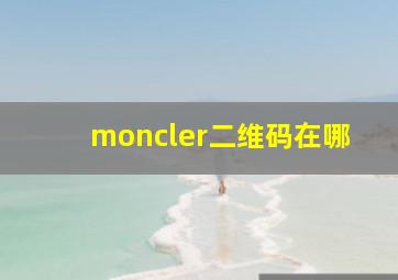 moncler二维码在哪