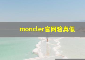 moncler官网验真假