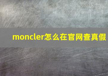 moncler怎么在官网查真假