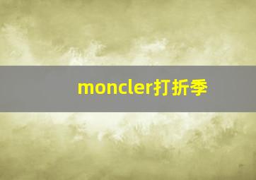 moncler打折季