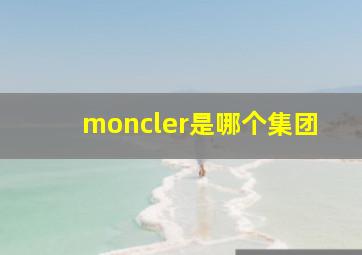 moncler是哪个集团