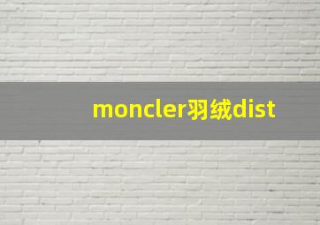 moncler羽绒dist