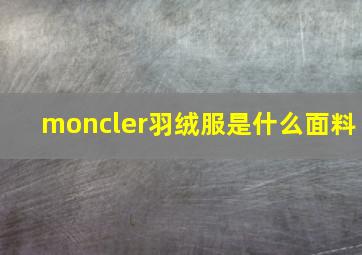 moncler羽绒服是什么面料