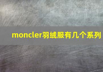 moncler羽绒服有几个系列