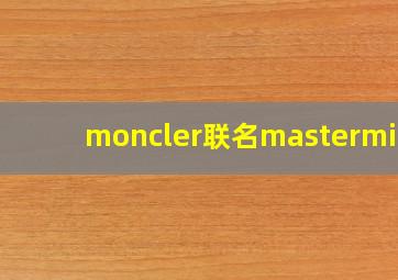 moncler联名mastermind