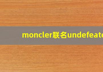 moncler联名undefeated