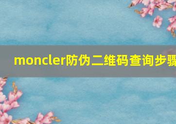 moncler防伪二维码查询步骤