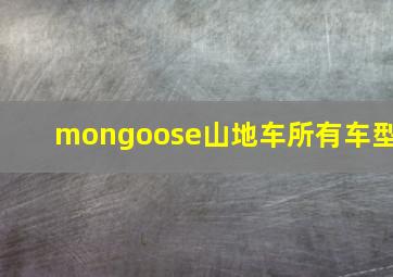 mongoose山地车所有车型