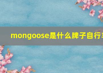 mongoose是什么牌子自行车