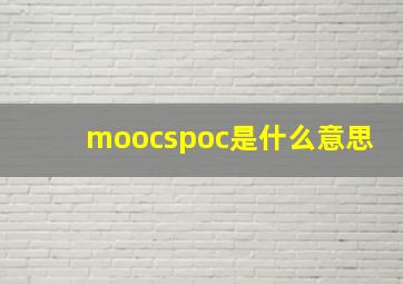 moocspoc是什么意思