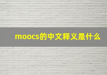 moocs的中文释义是什么