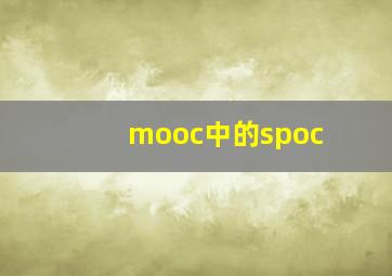 mooc中的spoc