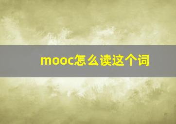 mooc怎么读这个词