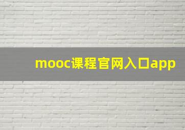 mooc课程官网入口app