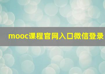 mooc课程官网入口微信登录