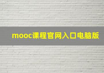 mooc课程官网入口电脑版