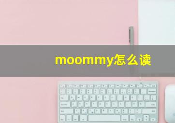 moommy怎么读