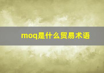 moq是什么贸易术语