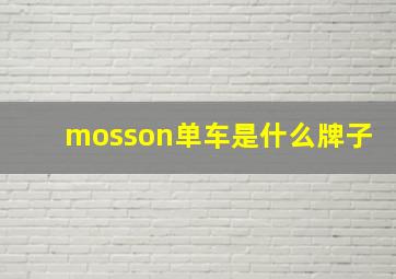 mosson单车是什么牌子