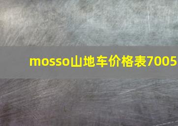 mosso山地车价格表7005