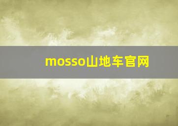 mosso山地车官网